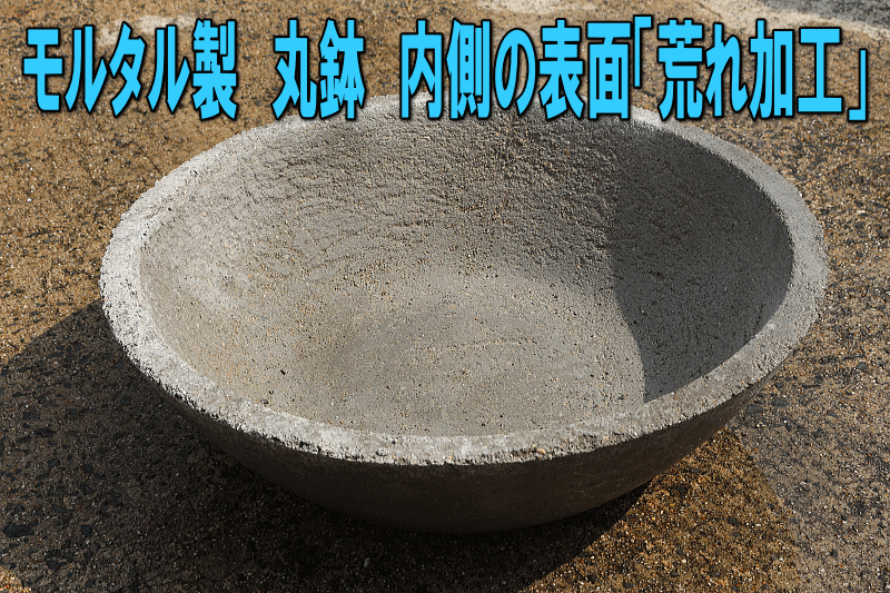 三卯養魚場製造 モルタル製 丸鉢